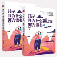 孩子我为什么要让你努力读书全2册 教导孩子学方法为人处世之道初中生课外读物青少年励志书籍家庭教育正