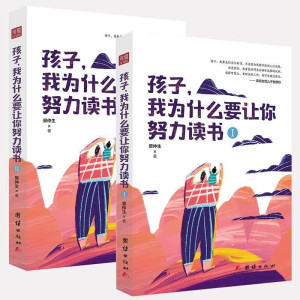 孩子我为什么要让你努力读书全2册 教导孩子学方法为人处世之道初中生课外读物青少年励志书籍家庭教育正