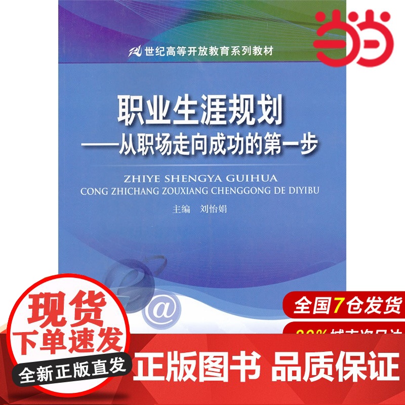 职业生涯规划——从职场走向成功的第一步(21世纪高等开放教育系列教材).刘怡娟 主编9787300165929中国人民大