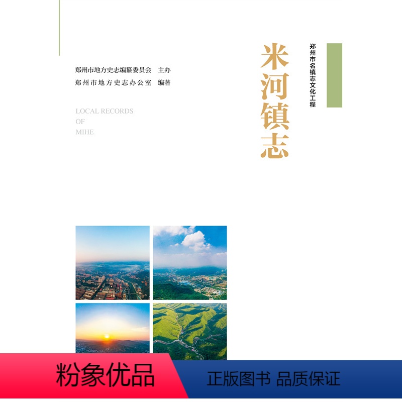 [正版]出版社直供米河镇志 郑州市名镇志文化工程 郑州市地方志书 郑州市名镇志文化工程书 米河镇详情介绍书 郑州市地方