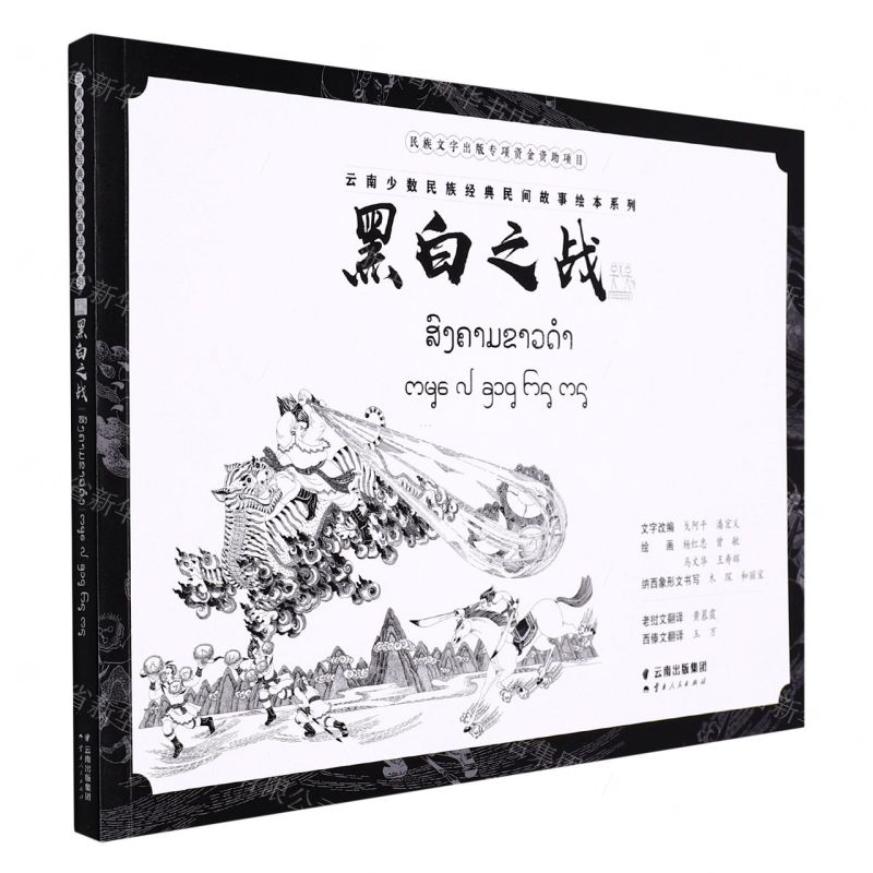 [N]黑白之战(汉文老挝文西傣文纳西象形文)/云南少数民族经典民间故事绘本系列-9787222209466