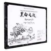 [N]黑白之战(汉文老挝文西傣文纳西象形文)/云南少数民族经典民间故事绘本系列-9787222209466