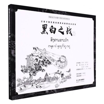 [N]黑白之战(汉文老挝文西傣文纳西象形文)/云南少数民族经典民间故事绘本系列-9787222209466