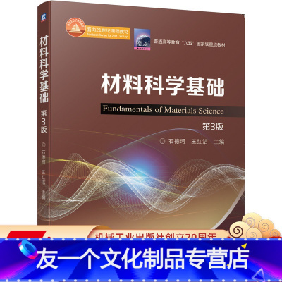 [友一个正版] 材料科学基础 第3版 石德珂 王红洁 普通高等教育九五国 家重点教材 9787111662785