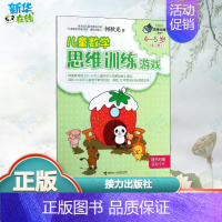 [正版]儿童数学思维训练游戏4-5岁.1 何秋光 著 著作 著 益智游戏/立体翻翻书/玩具书少儿 书店图书籍 接力出版社