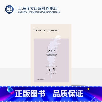 [正版][英文版] 诗学 世界学术经典系列 [古希腊] 亚里士多德 王厚平王洁导读注释 文艺理论 美学批评 上海译文