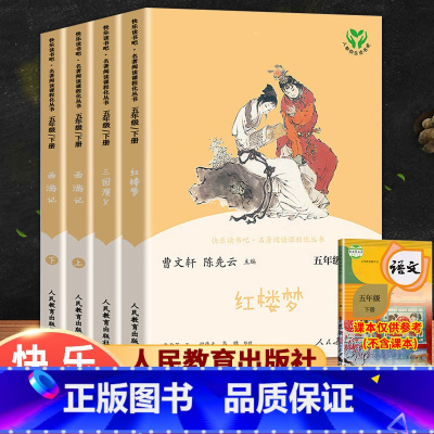 全套 [正版]快乐读书吧五年级下册三国演义西游记红楼梦水浒传人民教育出版社小学生版原著完整版人教版适合课外书阅读书籍