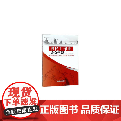 农民工作业安全常识