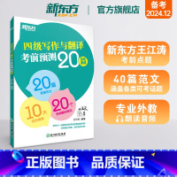 [正版]英语四级写作与翻译考前预测20篇 备考2024年12月高分写作范文cet4级考前冲刺高分押题 王江涛作文书四级