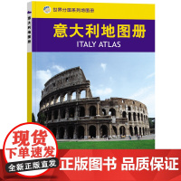 2023意大利地图册 世界分国系列地图册 政区交通地形图 出国游留学 地图清晰易读 全彩图中外对照大学城市景点