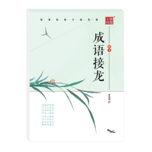 [M]成语接龙-楷书-9787559348234