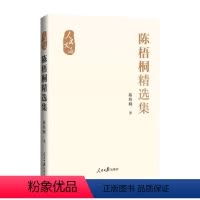 [正版]文 陈梧桐精选集 9787511578204 人民日报出版社1