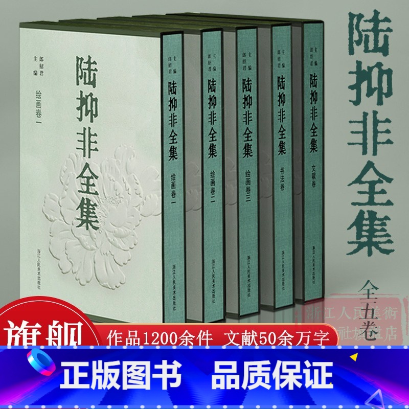 [正版]旗舰陆抑非全集 全5册 大8开精装 没骨花鸟册/山水技法/书法/诗文/教学理论/年谱/白描画稿/牡丹画集 97