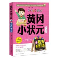 正版新书]黄冈小状元学习法(3)(优秀听课习惯)张基广9787535