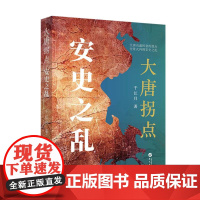 大唐拐点:安史之乱 千江月 著 华文出版社 依托史料以生动鲜活的叙事风格全景式展现安史之乱的来龙去脉