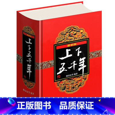 中华上下五千年 林汉达 精装 [正版]中华上下五千年精装 林汉达著中小学生全套 世界五千年8-15岁青少年儿童书课外读物