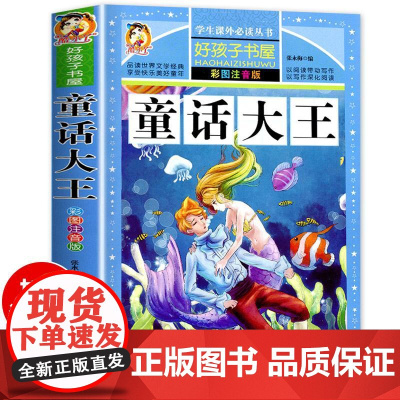 童话大王 彩绘注音版加厚原著完整版好孩子书屋系列儿童文学名著故事必小学生一二三四五六年级课外书阅读寒暑假书目正版