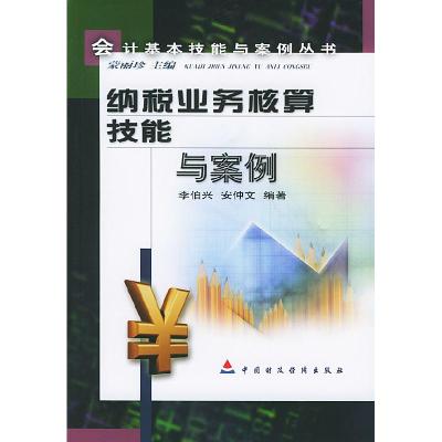 正版新书]纳税业务核算技能与案例李伯兴 安仲文9787500563785