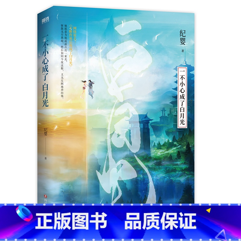 [正版]一不小心成了白月光 纪婴爆笑甜爽仙侠代表作 网络原名 不断作死后我成了白月光 新增番外 知洲有约宁寂撒糖问答