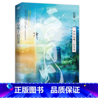 [正版]一不小心成了白月光 纪婴爆笑甜爽仙侠代表作 网络原名 不断作死后我成了白月光 新增番外 知洲有约宁寂撒糖问答