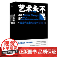 [正版]新民说 艺术永不眠——中国当代艺术的24小时 孙琳琳 广西师范大学出版社