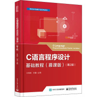 C语言程序设计基础教程(慕课版)(第2版)