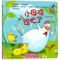 音像小母鸡可忙了/宝宝成长系列⑷(德)苏珊娜?耶