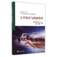 正版新书]大学体育与健康教程钱进 王尼9787308151160