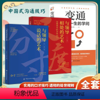 [3册]分寸+尺度+变通 [正版]抖音同款与领导说话的艺术 与领导相处的艺术 变通 拿捏分寸说话恰到好处办事游刃有余人际