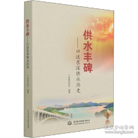 正版新书]供水丰碑——述东深供水历史 水利电力广东省水利厅著