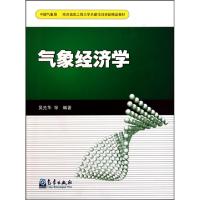 正版新书]气象经济学吴先华9787502950354