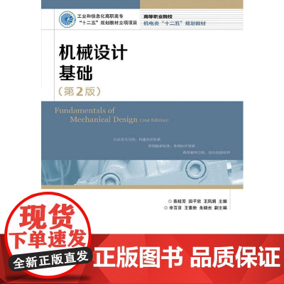 机械设计基础(第2版)(工业和信息化高职高专“十二五”规划教材立项项目)