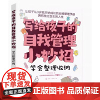 写给孩子的自我管理小妙招 学会整理收纳 斯塔熊文化 著