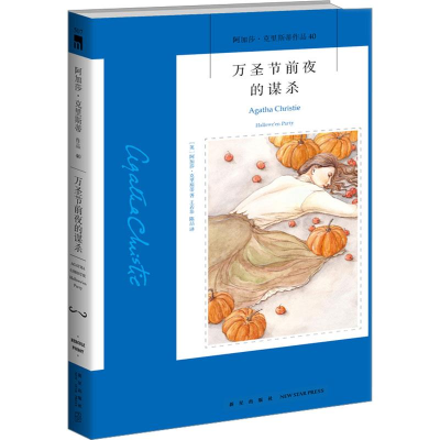 正版新书]万圣节前夜的谋杀(2版)[英]阿加莎·克里斯蒂97875133