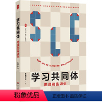 [正版]学习共同体 用课例告诉你 陈静静 等 著 教育/教育普及文教 书店图书籍