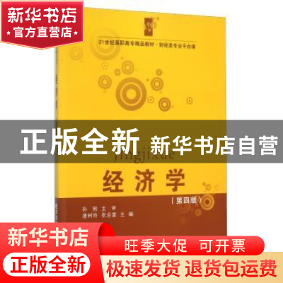 正版 经济学 唐树伶,张启富主编 东北财经大学出版社 9787565422