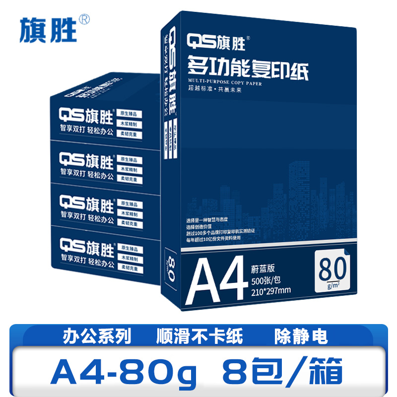 旗胜 打印纸A4 80g 8包/箱