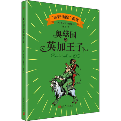 醉染图书奥兹国英加子9787020144686