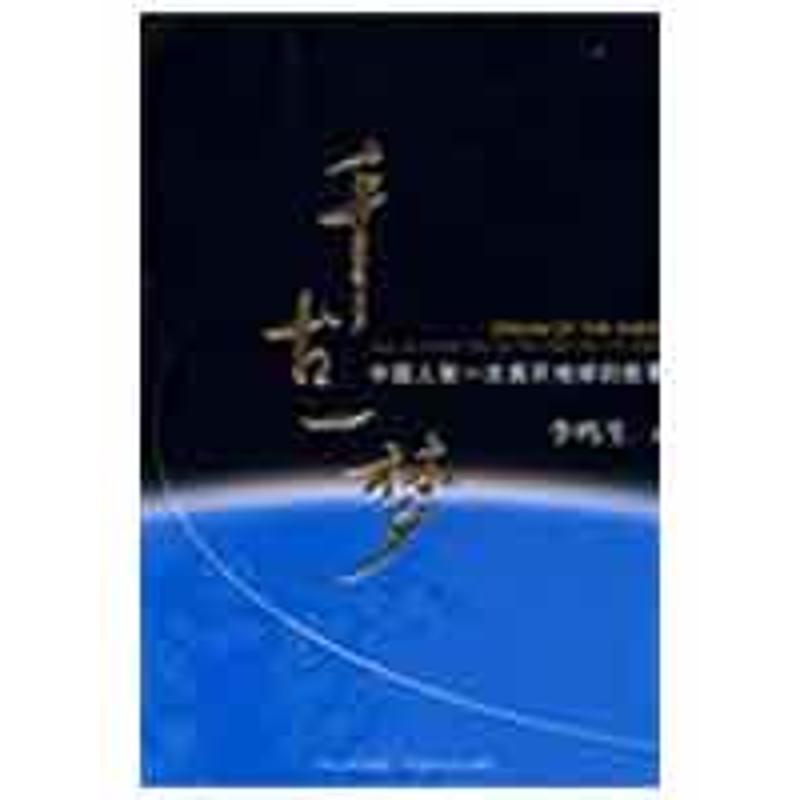 正版新书]千古一梦李鸣生9787807425649