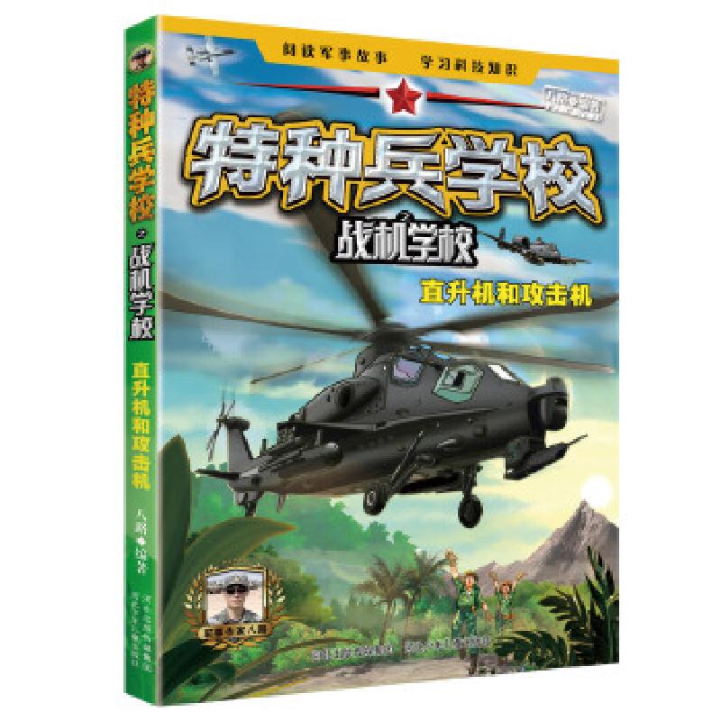 正版新书]特种兵学校之战机学校:直升机和攻击机八路9787559527