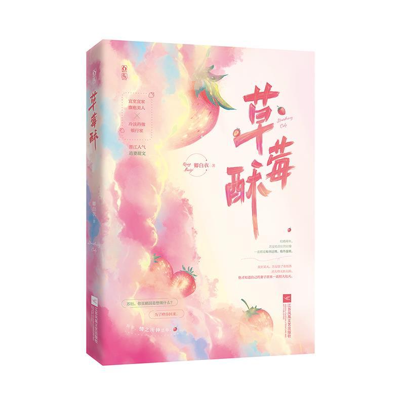 正版新书]草莓酥卿白衣9787559459152