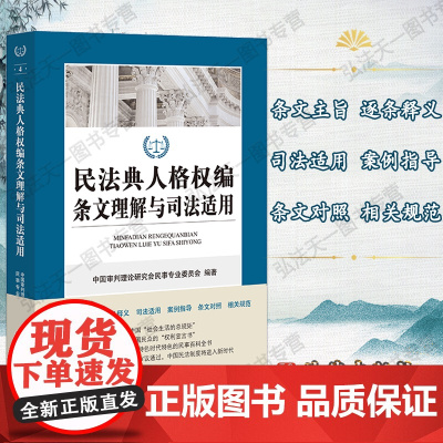 G正版 民法典人格权编条文理解与司法适用 法律出版社