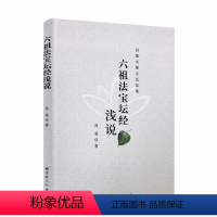 [正版] 六祖法宝坛经浅说 昌鉴文集之弘法集 昌鉴著 宗教文化出版社 16开200页