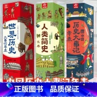 [ 全3册]中国历史+世界历史+人类简史 [正版]人类简史长卷一分钟速记人类发展大事件时间轴挂图墙贴纵览人类历史发展脉络
