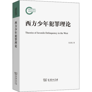 [M]西方少年犯罪理论 吴宗宪 著 -9787100201612