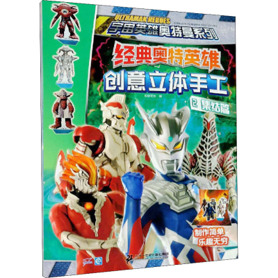 [M]经典奥特英雄创意立体手工 2 集结篇-9787556849840