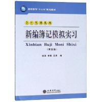 正版新书]新编簿记模拟实习(第5版)/姚津姚津,李氟,吴涛 著978