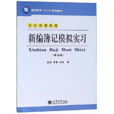 正版新书]新编簿记模拟实习(第5版)/姚津姚津,李氟,吴涛 著978