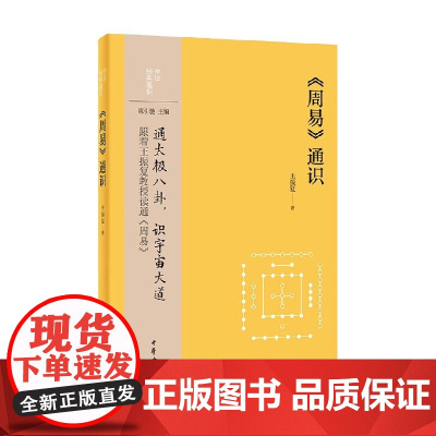 周易 通识 中华经典通识 王振复 著 哲学