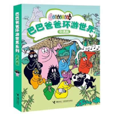 正版新书]全新正版 巴巴爸爸环游世界系列 奇遇篇(全5册)[法]安